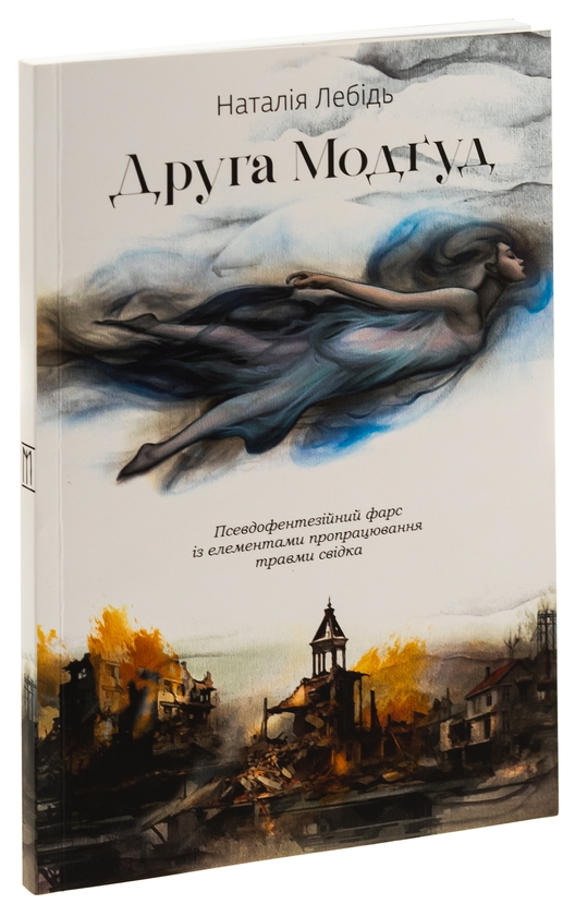 Бумажная книга «Друга Модґуд », автор Наталия Лебидь - фото №1