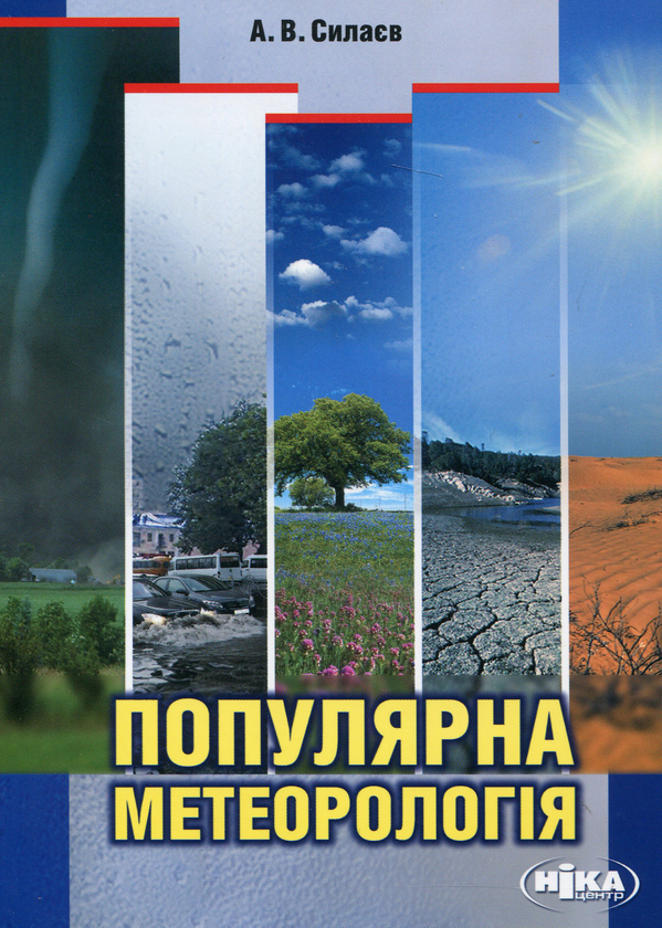 Паперова книга «Популярна метеорологія», автор Алім Силаєв - фото №1