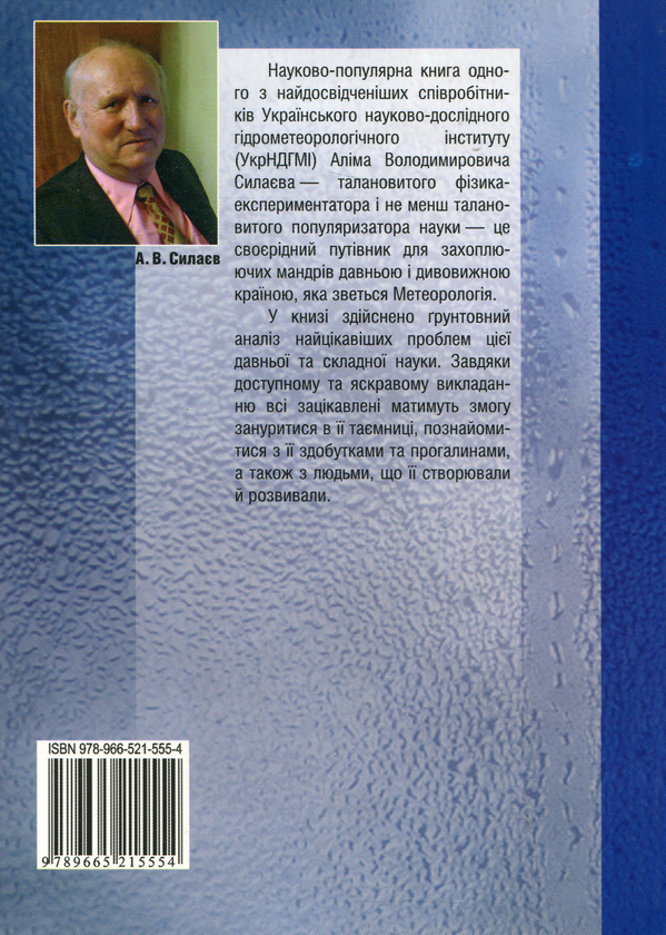 Паперова книга «Популярна метеорологія», автор Алім Силаєв - фото №1