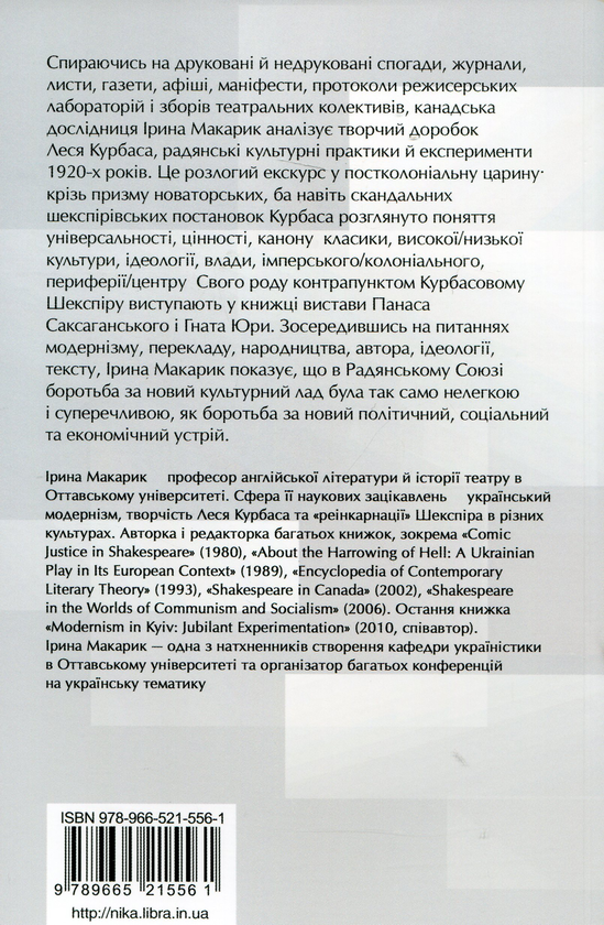 Бумажная книга «Перетворення Шекспіра. Лесь Курбас, український модернізм і радянська культурна політика 1920-х років», автор Ирина Макарик - фото №1