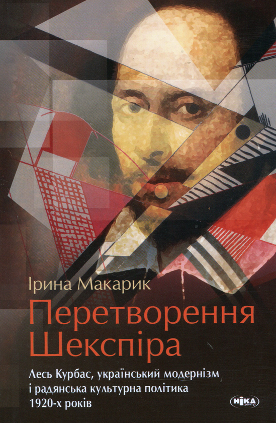 Бумажная книга «Перетворення Шекспіра. Лесь Курбас, український модернізм і радянська культурна політика 1920-х років», автор Ирина Макарик - фото №1