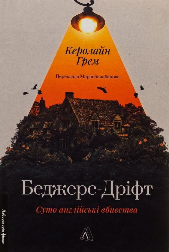 Книга «Беджерс-Дріфт. Суто англійські вбивства» – Керолайн Грем