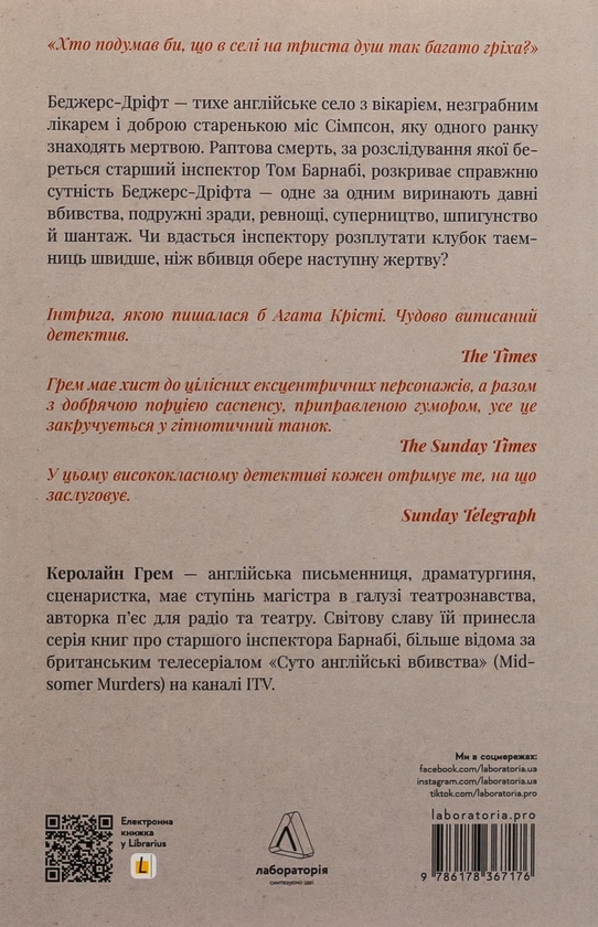 Бумажная книга «Беджерс-Дріфт. Суто англійські вбивства», автор Кэролайн Грэм - фото №1