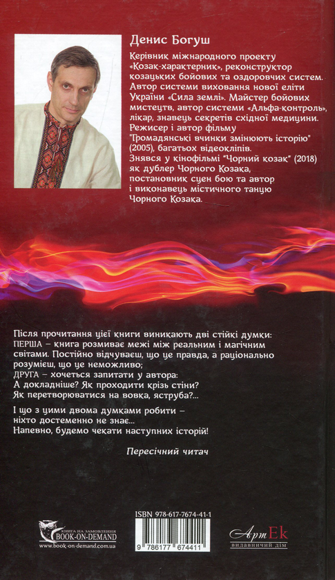 Бумажная книга «Козак-характерник, або Таємна наука діда Архипа», автор Денис Богуш - фото №1
