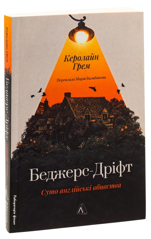 Бумажная книга «Беджерс-Дріфт. Суто англійські вбивства», автор Кэролайн Грэм - фото №1