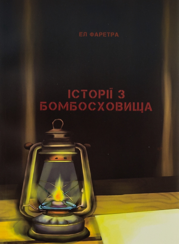 Бумажная книга «Історії з бомбосховища», автор Эл Фаретра - фото №1