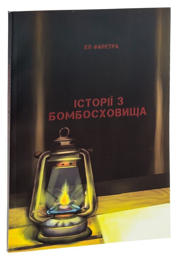 Бумажная книга «Історії з бомбосховища», автор Эл Фаретра - фото №1