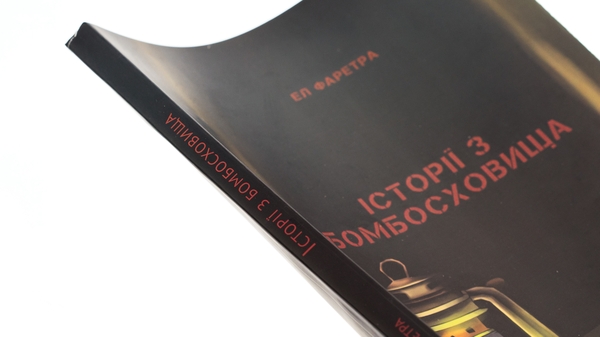 Бумажная книга «Історії з бомбосховища», автор Эл Фаретра - фото №1