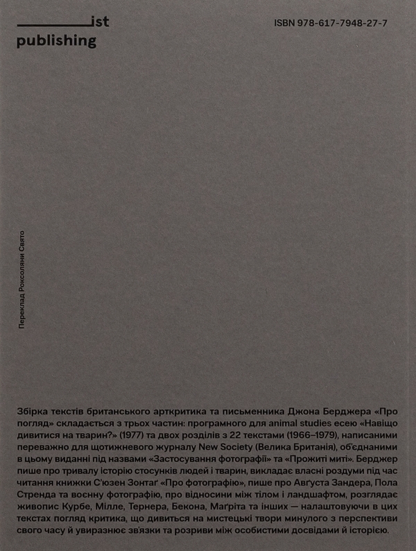 Бумажная книга «Про погляд», автор Джон Берджер - фото №1