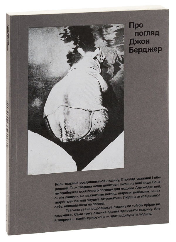 Бумажная книга «Про погляд», автор Джон Берджер - фото №1