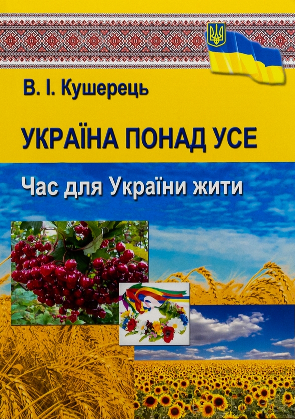 Бумажная книга «Україна понад усе. Час для України жити», автор Василий Кушерец - фото №1