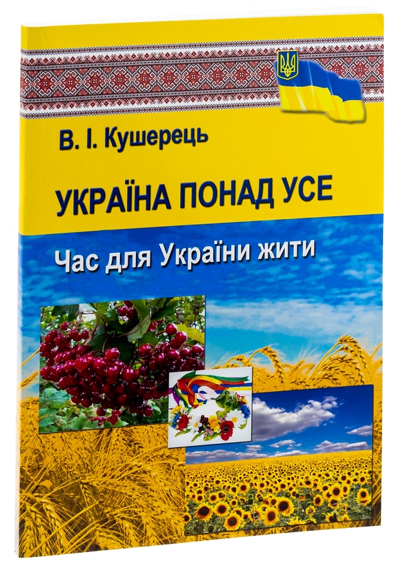 Бумажная книга «Україна понад усе. Час для України жити», автор Василий Кушерец - фото №1