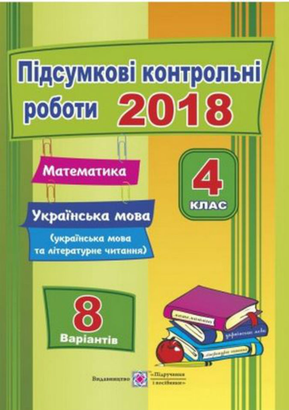 [object Object] «Підсумкові контрольні роботи. Математика. Українська мова (+ літературне читання). 4 клас», авторів Ольга Корчевська, Галина Сапун, Наталія Хребтова, Оксана Гнатківська - фото №1