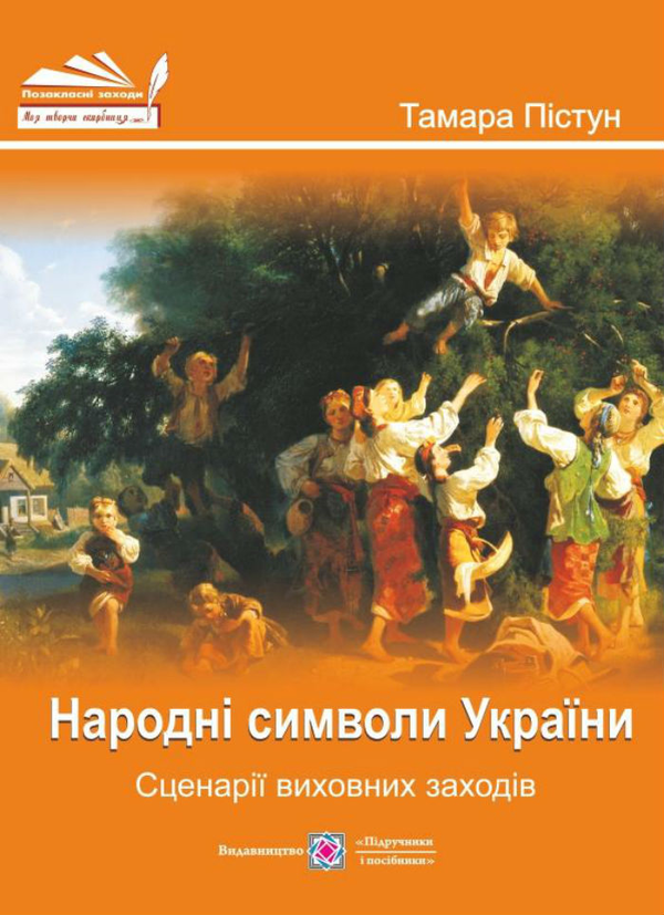 Паперова книга «Народні символи України. Сценарії виховних заходів», автор Тамара Пістун - фото №1