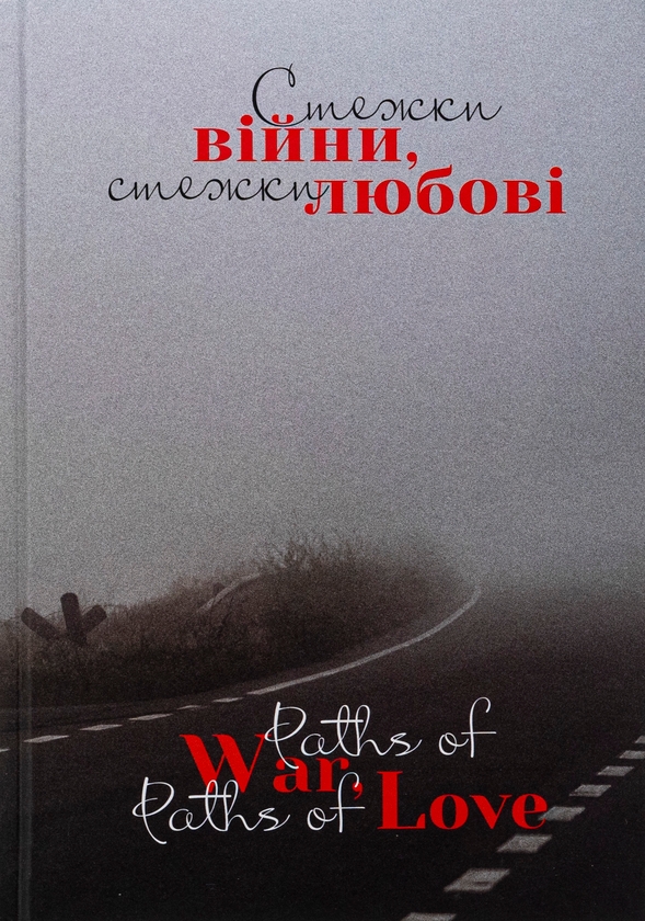 Бумажная книга «Стежки війни, стежки любові / Paths of War, Paths of Love », авторов Дмитрий Лазуткин, Сергей "Колос" Мартынюк, Виталий Бирчак, Юлия Вротная, Дария Лысенко, Олег Вышиванюк, Марина Горбатюк, Таня-Мария Литвинюк, Юлия Максимейко, Оксана Рубаняк, Юлия Удалова, Надежда Теленчук, Ярина Черногуз - фото №1