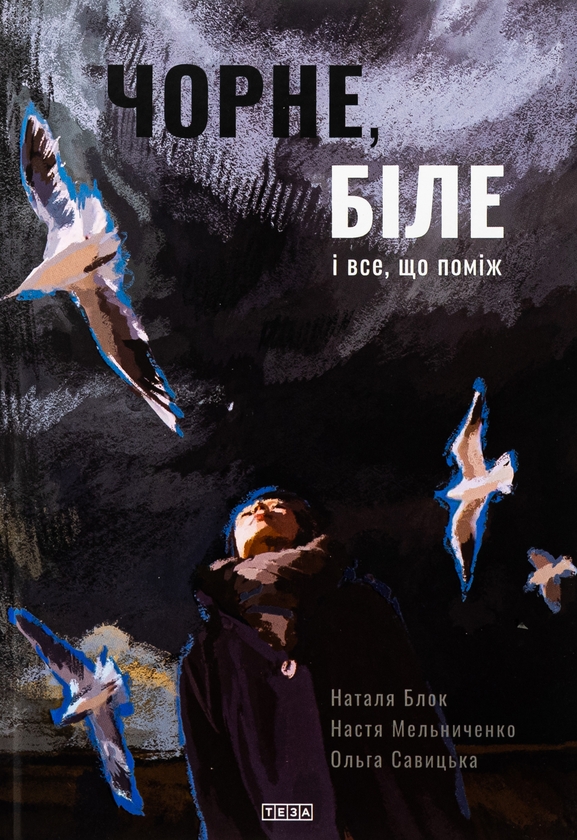 Бумажная книга «Чорне, біле і все, що поміж», автор Наталья Блок - фото №1