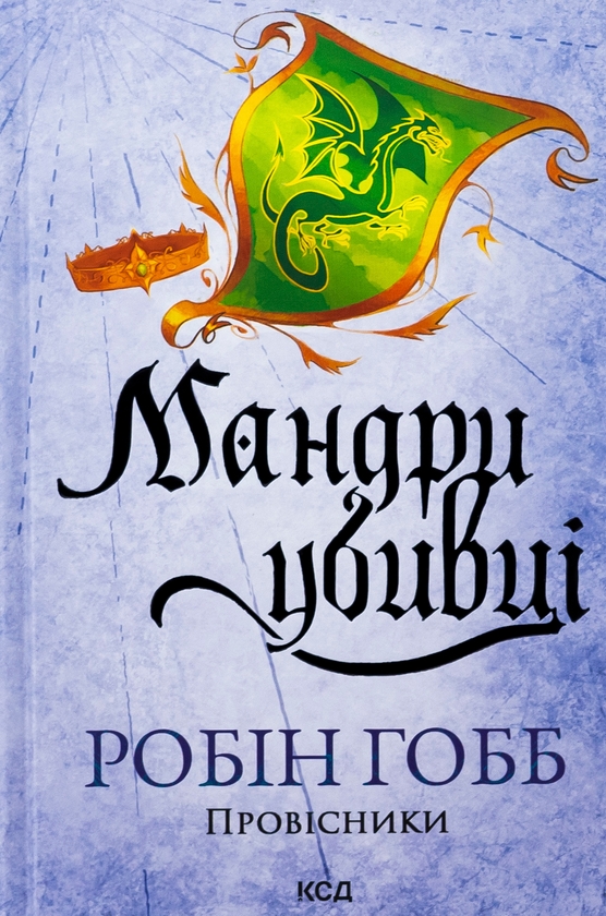 Бумажная книга «Мандри убивці», автор Робин Хобб - фото №1