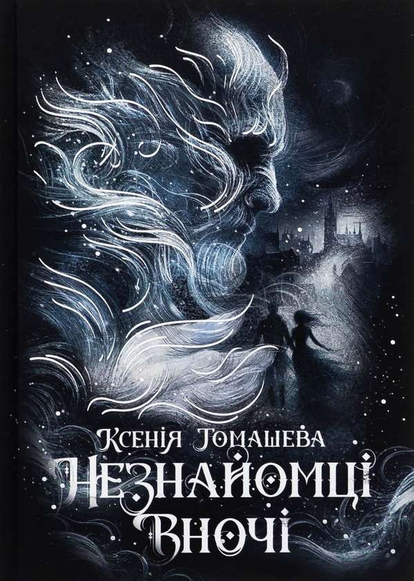 Бумажная книга «Незнайомці вночі», автор Ксения Томашева - фото №1