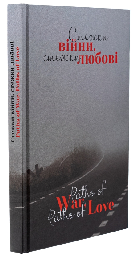 Бумажная книга «Стежки війни, стежки любові / Paths of War, Paths of Love », авторов Дмитрий Лазуткин, Сергей "Колос" Мартынюк, Виталий Бирчак, Юлия Вротная, Дария Лысенко, Олег Вышиванюк, Марина Горбатюк, Таня-Мария Литвинюк, Юлия Максимейко, Оксана Рубаняк, Юлия Удалова, Надежда Теленчук, Ярина Черногуз - фото №1