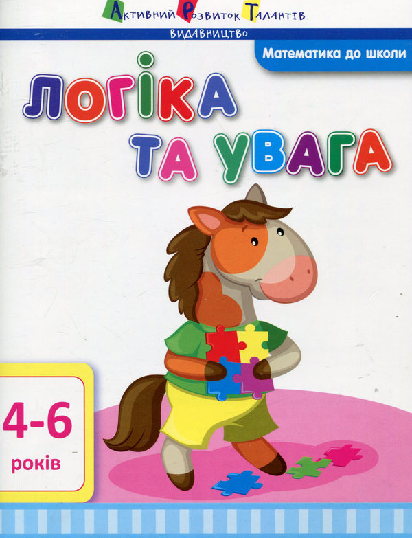 [object Object] «Логіка та увага», автор Ірина Агаркова - фото №1