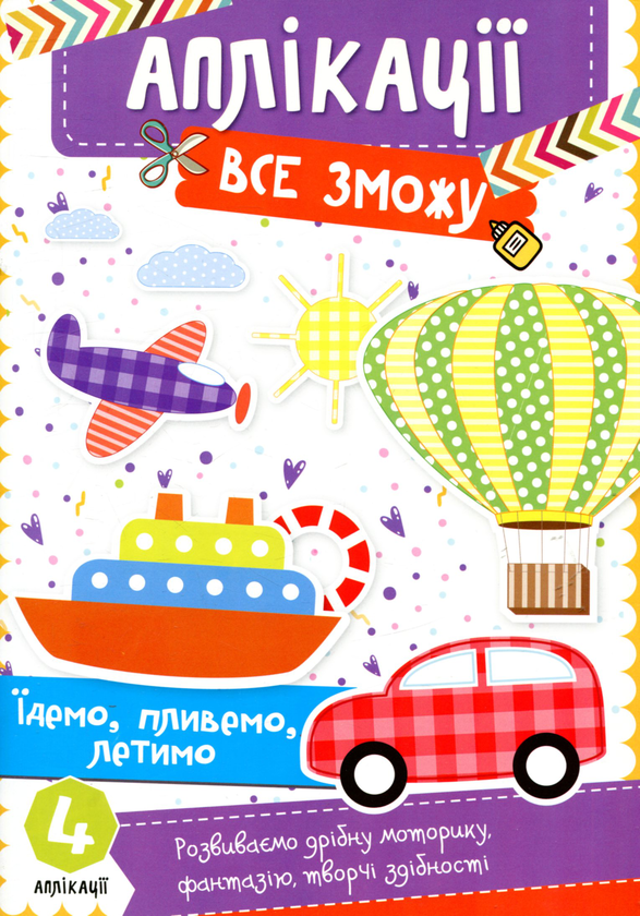 Книга Їдемо, пливемо, летимо