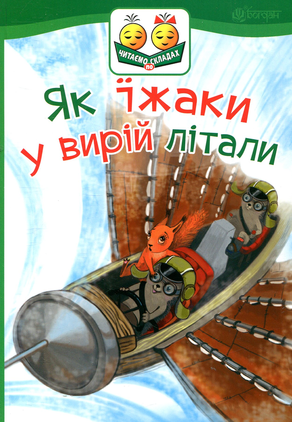 Книга Як їжаки у вирій літали