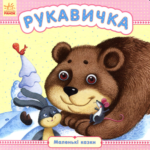 Паперова книга «Рукавичка» - фото №1