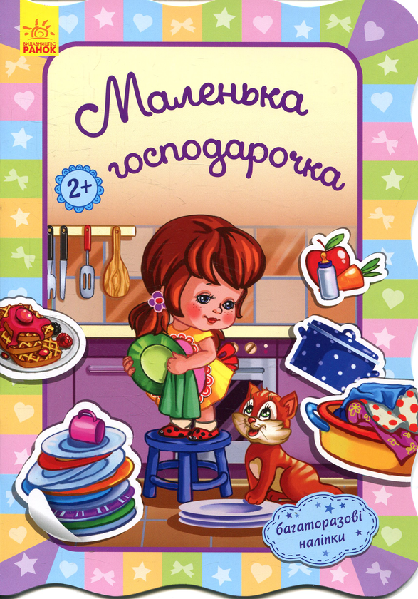 Книга Маленька господарочка