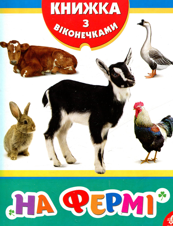 Паперова книга «На фермі» - фото №1