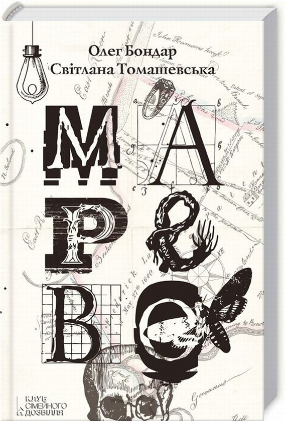 Паперова книга «Марево», авторів Олег Бондар, Світлана Томашевська - фото №1