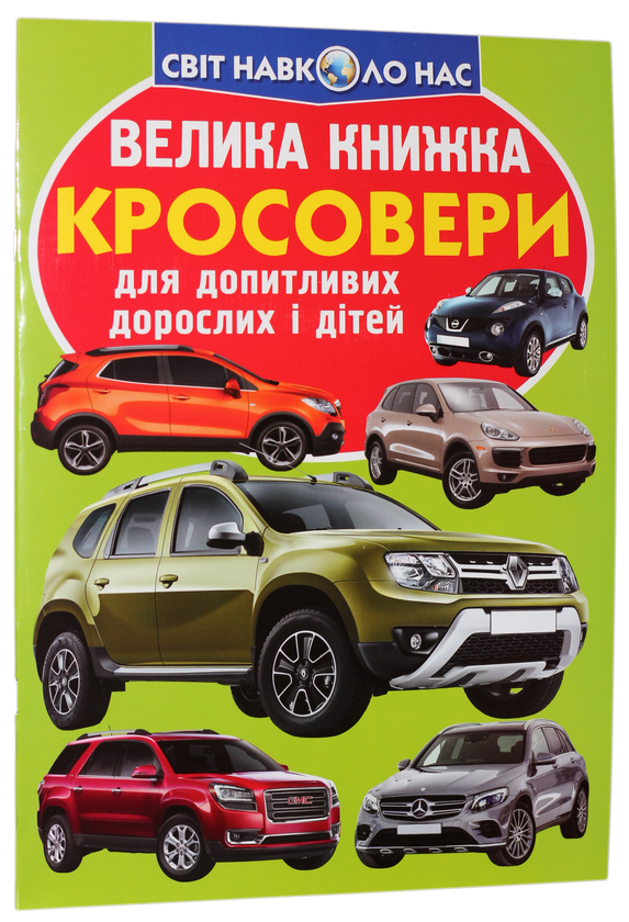 Велика книжка. Кросовери