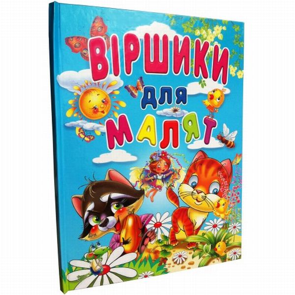 Бумажная книга «Віршики для малят», автор Ю. Турчина - фото №1