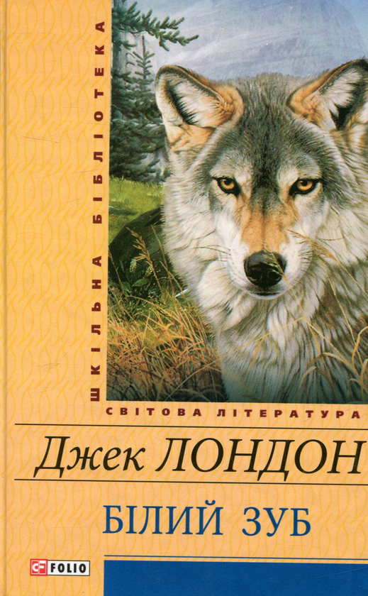 Паперова книга «Білий зуб», автор Джек Лондон - фото №1
