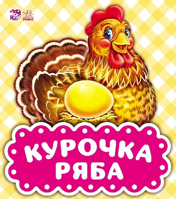 Паперова книга «Курочка Ряба» - фото №1