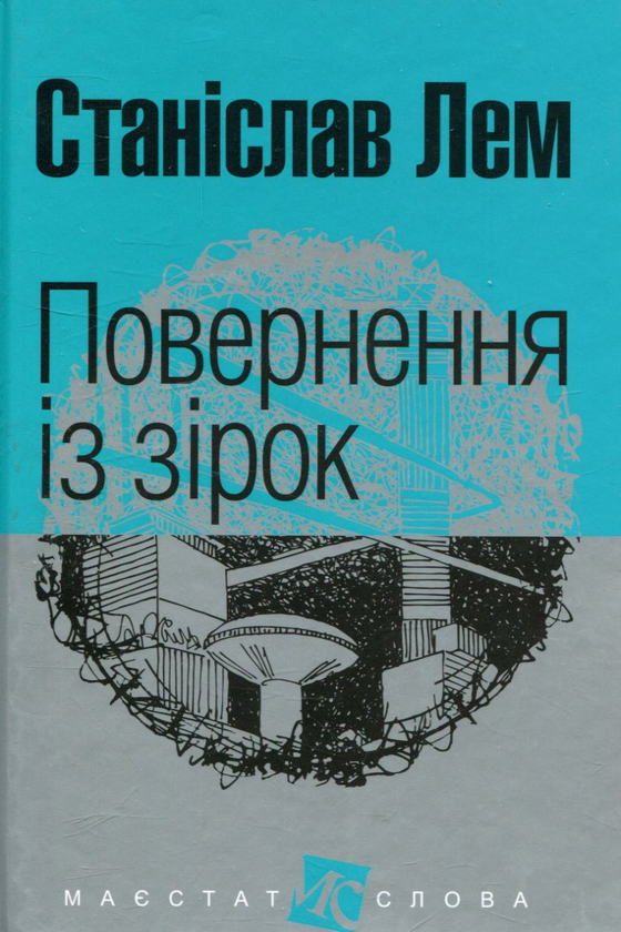 Бумажная книга «Повернення із зірок», автор Станислав Лем - фото №1