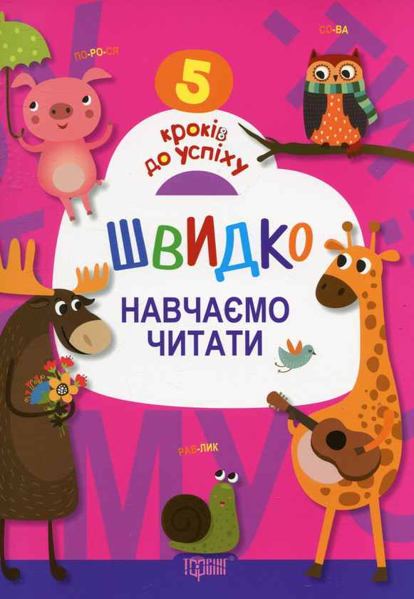 Паперова книга «Швидко навчаємо читати» - фото №1