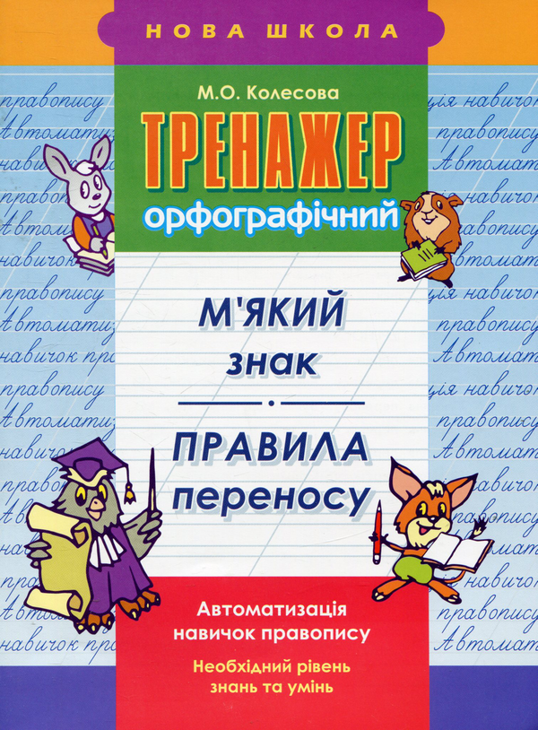 Бумажная книга «Тренажер орфографічний. М'який знак. Правила переносу», автор Марина Колесова - фото №1