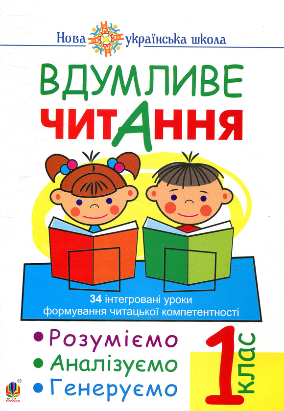 Бумажная книга «Вдумливе читання. 1 клас. Розуміємо, аналізуємо, генеруємо», автор Марк Беденко - фото №1