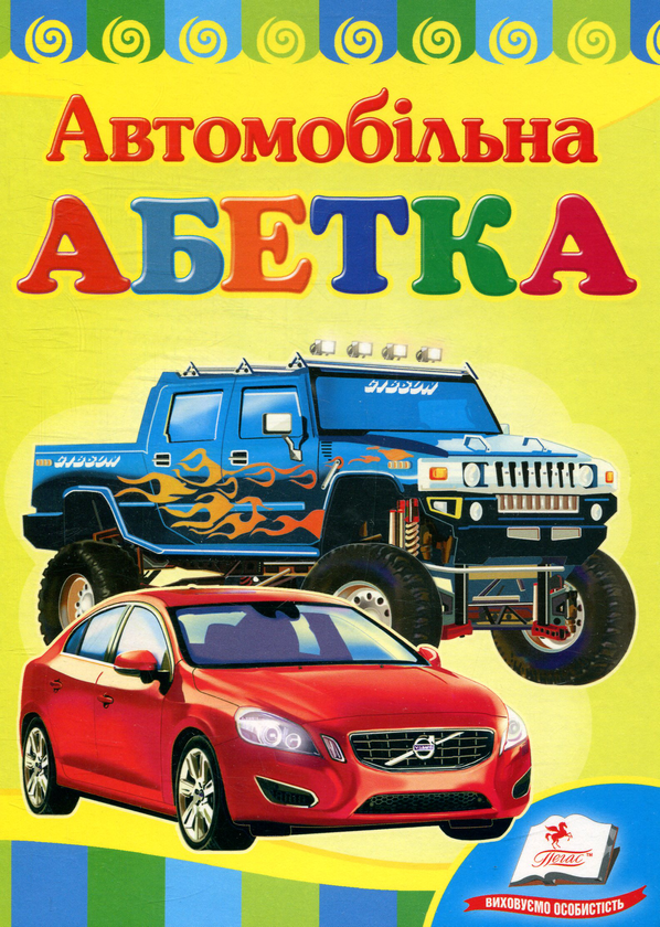 Книга Автомобільна абетка