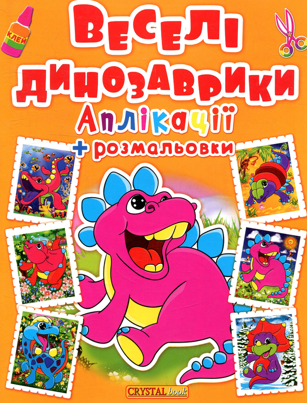 Веселі динозаврики