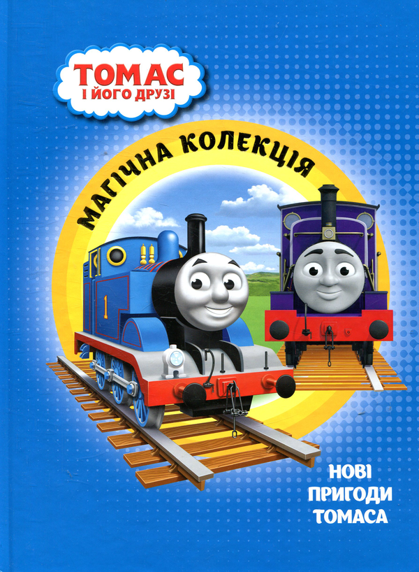 Книга Томас та його друзі