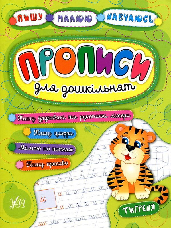 Паперова книга «Прописи для дошкільнят. Тигреня», авторів Наталія Леонова, Андрій Столяренко - фото №1