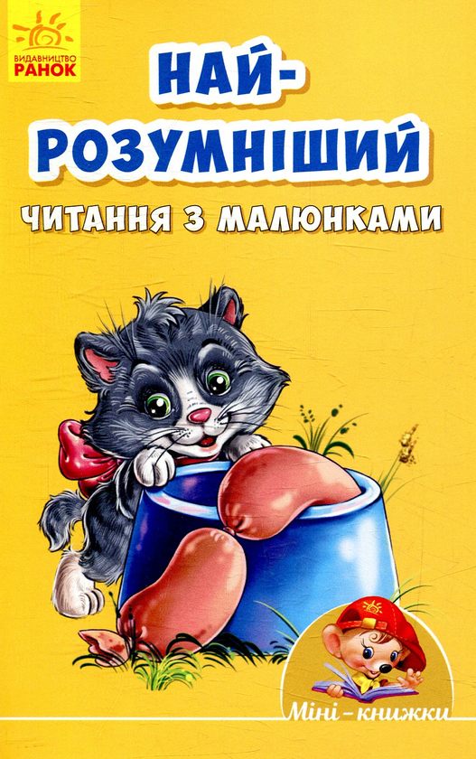 Бумажная книга «Найрозумніший. Читання з малюнками» - фото №1