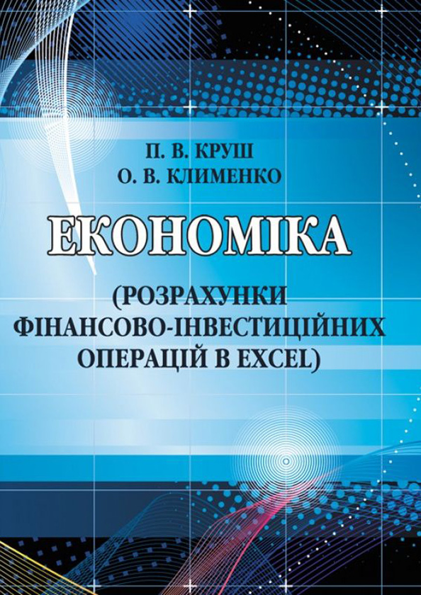 [object Object] «Економіка. Розрахунки фінансово-інвестиційних операцій в Excel», авторів Петро Круш, Ольга Клименко - фото №1