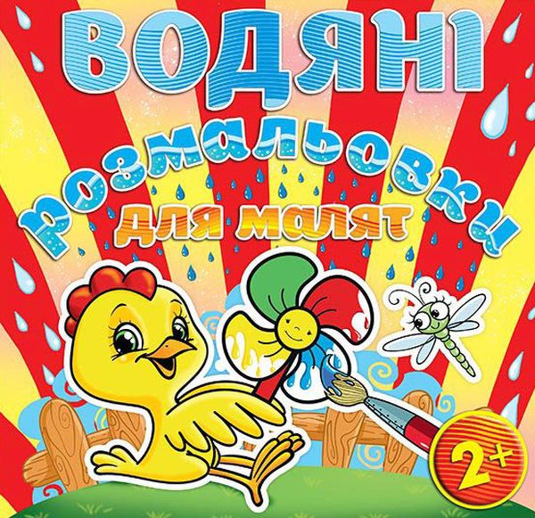 Паперова книга «Водяні розмальовки для малят. Вітряк» - фото №1