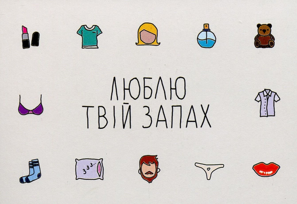 «Открытка Сумна Вівця Люблю твій запах (10100025)», бренда Сумна Вівця - фото №1