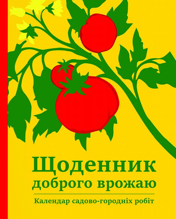 Бумажная книга «Щоденник доброго врожаю 2020», автор Вадим Коверник - фото №1
