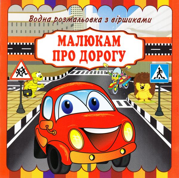 Бумажная книга «Малюкам про дорогу. Водна розмальовка з віршиками» - фото №1