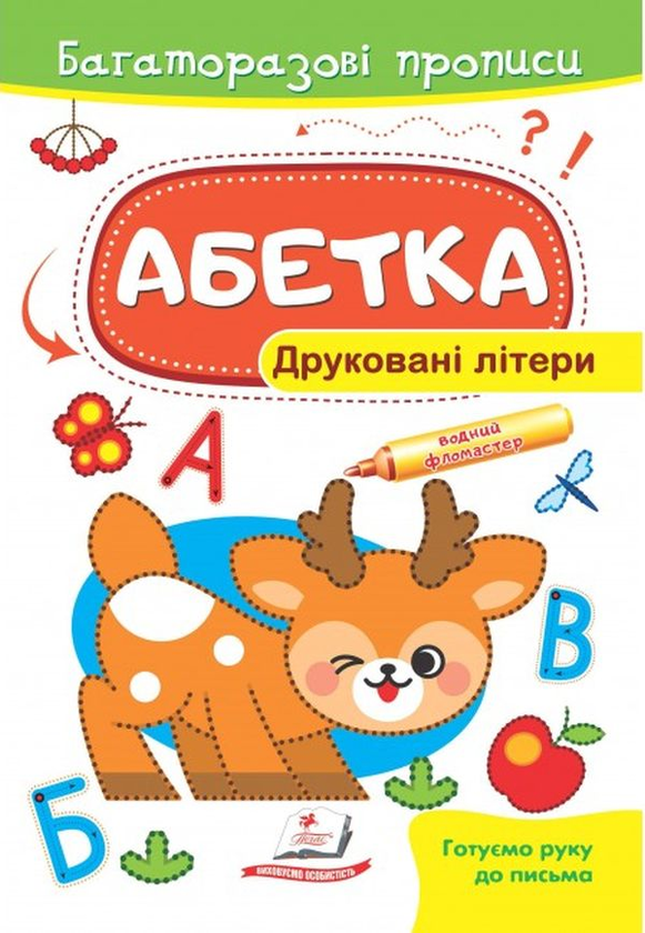 Книга Абетка. Друковані літери. Багаторазові прописи