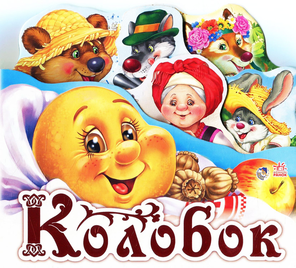 Бумажная книга «Колобок» - фото №1